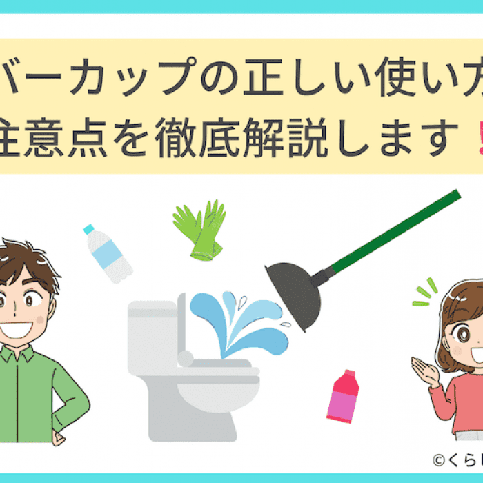 ラバーカップの正しい使い方と注意点を徹底解説します くらしのバディ